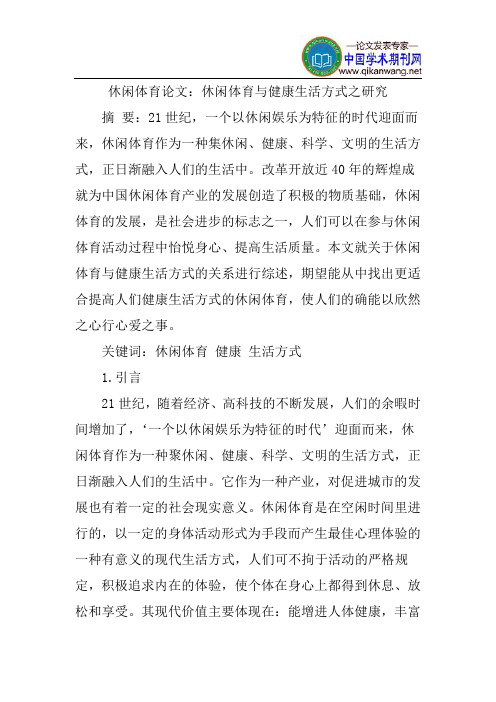 休闲体育与健康生活方式之研究