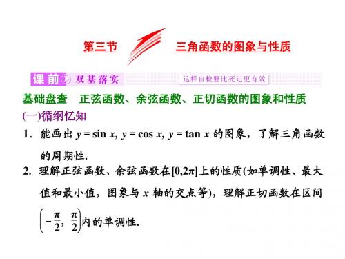 【三维设计】2016届(新课标)高考数学(文)大一轮复习课件：第3章 第三节 三角函数的图象与性质