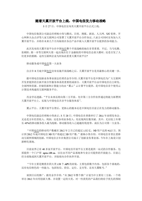 随着天翼开放平台上线,中国电信发力移动战略