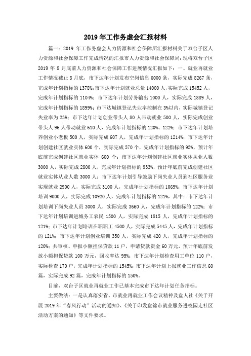 最新-2019年工作务虚会汇报材料 精品