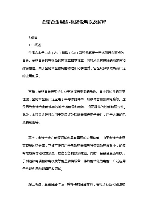 金锗合金用途-概述说明以及解释