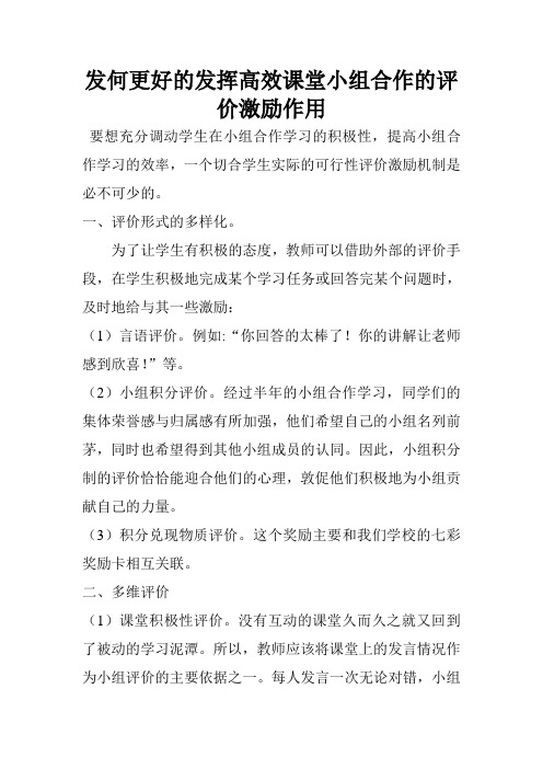 发何更好的发挥高效课堂小组合作的评价激励作用