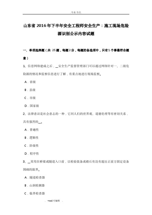 山东省2016年下半年安全工程师安全生产_建筑施工现场危险源识别公示内容试题