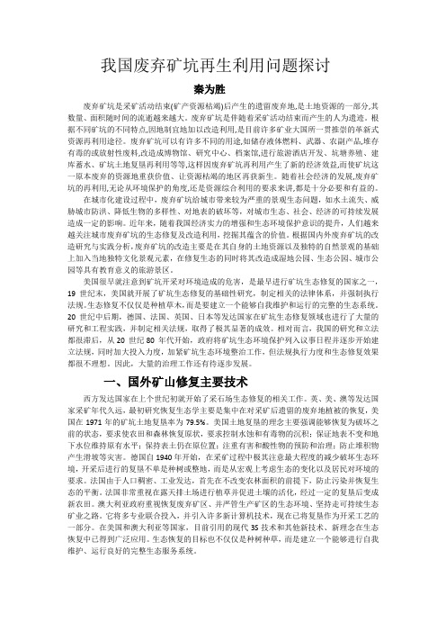 我国废弃矿坑再生利用问题探讨