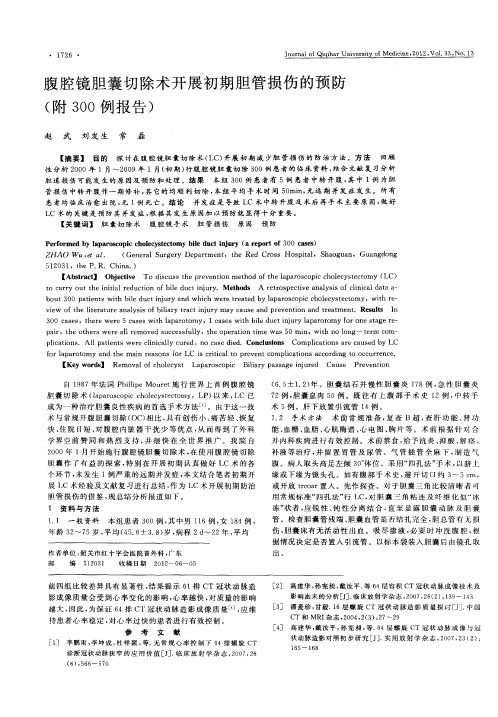 腹腔镜胆囊切除术开展初期胆管损伤的预防(附300例报告)
