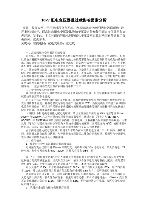 10kV配电变压器重过载影响因素分析