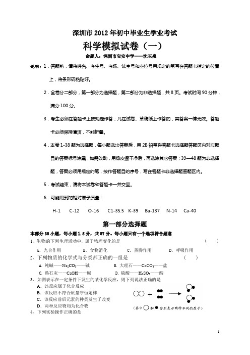 2012年初中毕业生学业考试科学模拟试卷(一)