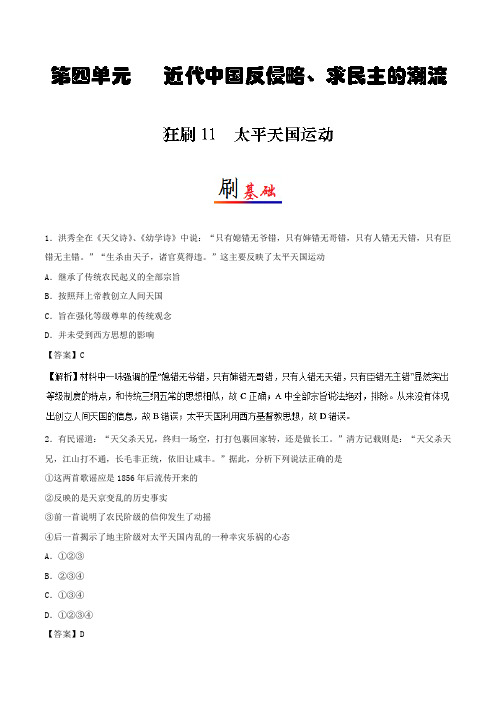 狂刷11太平天国运动 2018-2019学年高一历史人教版(必修1)Word版含解析