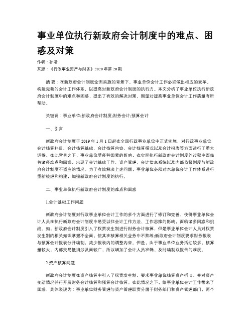 事业单位执行新政府会计制度中的难点、困惑及对策
