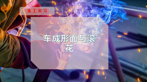 车成形面与滚花
