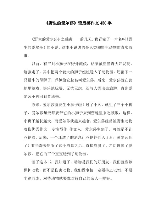 《野生的爱尔莎》读后感作文450字