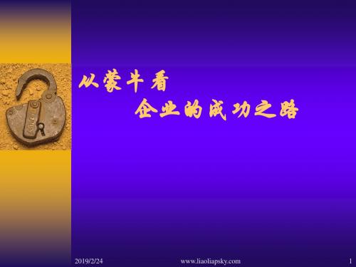 [管理学]从蒙牛看企业的成功之路