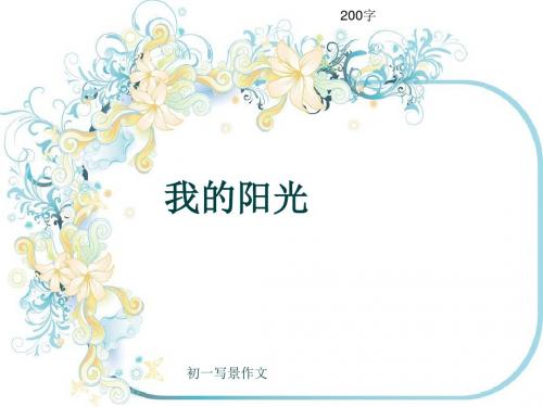 初一写景作文《我的阳光》200字(共6页PPT)