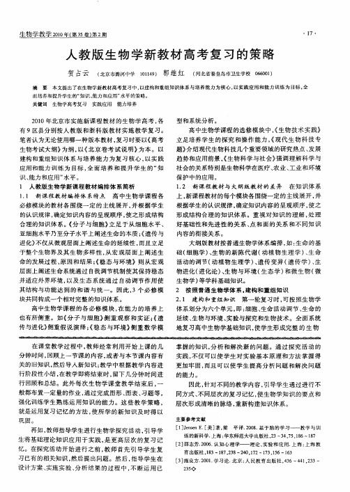 人教版生物学新教材高考复习的策略