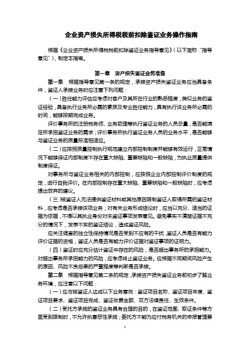 企业资产损失所得税税前扣除鉴证业务操作指南