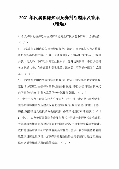 2021年反腐倡廉知识竞赛判断题库及答案(精选)