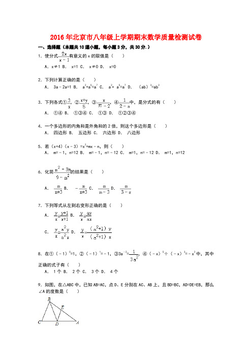 2016年北京市八年级上学期期末数学质量检测试卷 【解析】