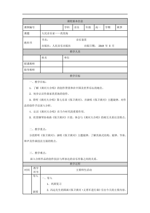 高一【音乐(人音版)】音乐鉴赏模块(第十六课时)-教学设计