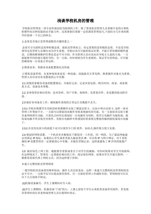 浅谈学校机房的管理