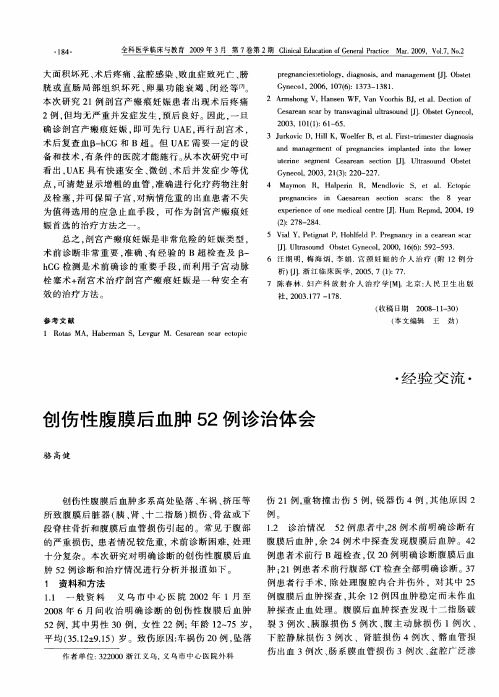 创伤性腹膜后血肿52例诊治体会