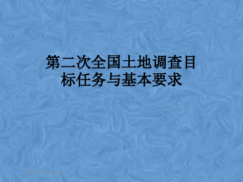 第二次全国土地调查目标任务与基本要求