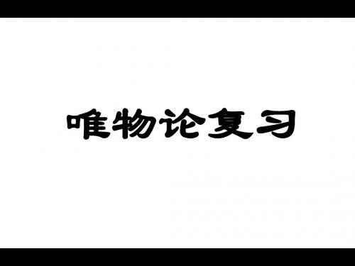 唯物论复习