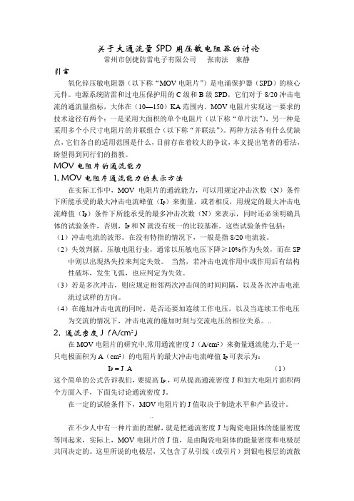 关于SPD用大通流量压敏电阻器的讨论