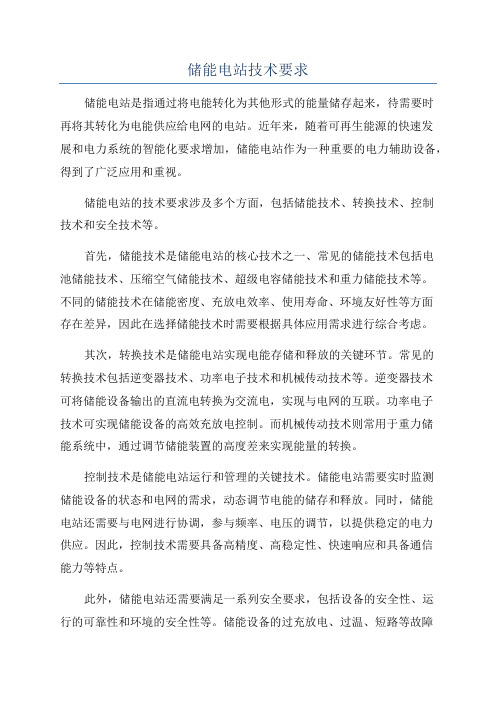 储能电站技术要求