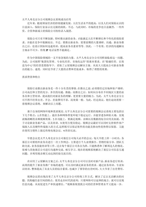 太平人寿北京分公司视频会议系统成功启用