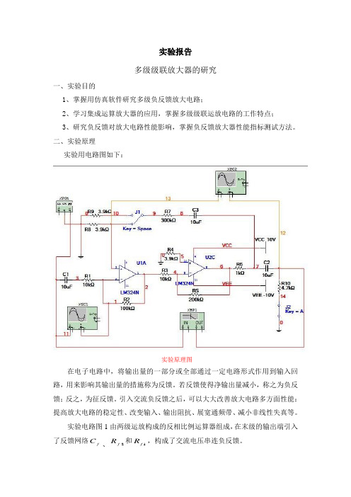 模电实验报告——多级级联放大器的研究