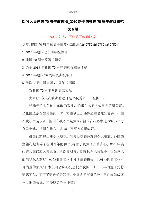 医务人员建国70周年演讲稿_2019新中国建国70周年演讲稿范文5篇