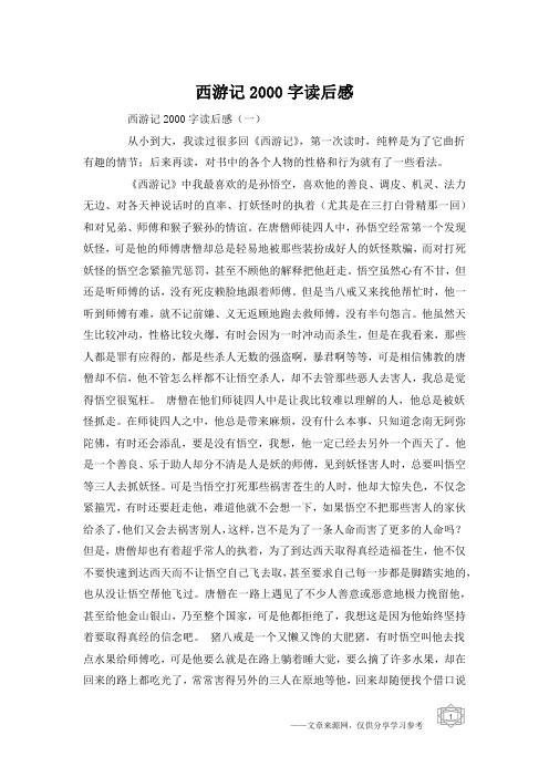西游记2000字读后感