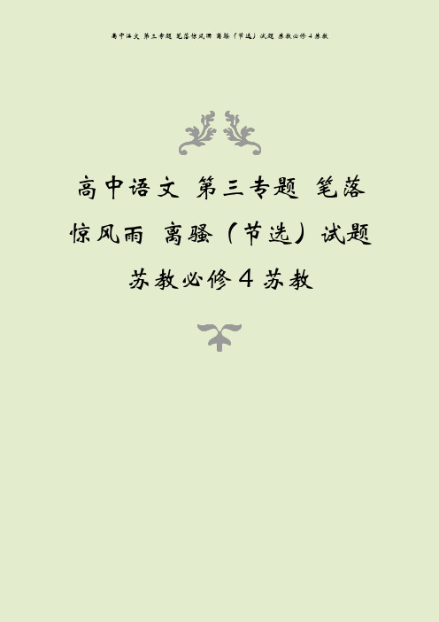 高中语文 第三专题 笔落惊风雨 离骚(节选)试题 苏教必修4苏教