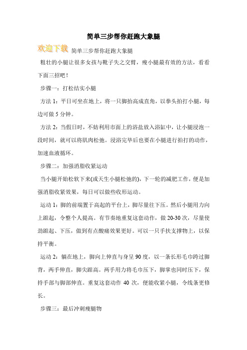 简单三步帮你赶跑大象腿
