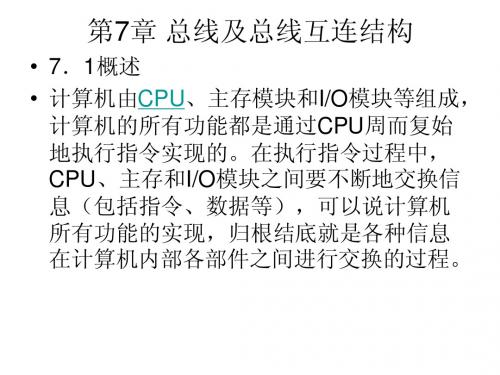 第7章总线及总线互连结构
