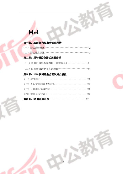 第一章2018国考银监会面试考情