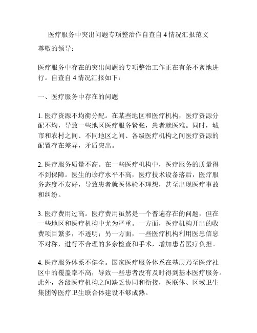 医疗服务中突出问题专项整治作自查自4情况汇报范文
