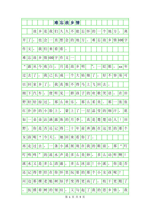 年难忘故乡情400字作文