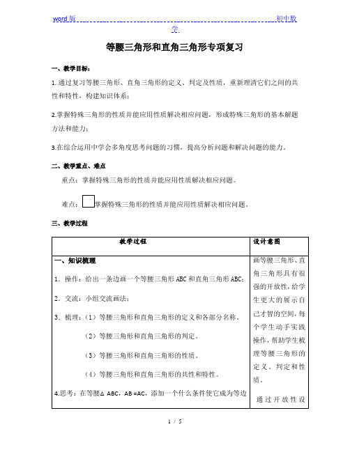 沪教版(上海)数学七年级第二学期-14章小结  等腰三角形和直角三角形专项复习 教案  