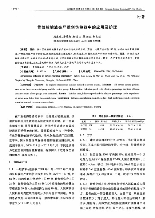 骨髓腔输液在严重创伤急救中的应用及护理