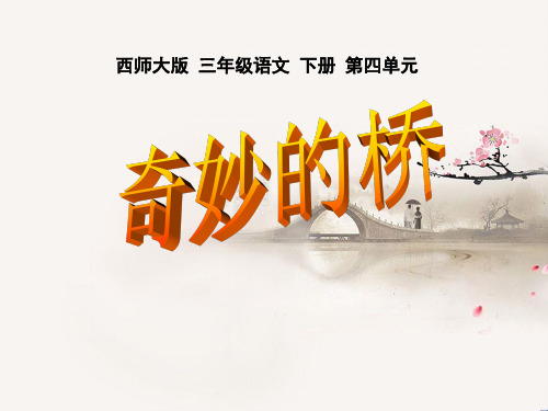 《奇妙的桥》语文PPT课件(3篇)