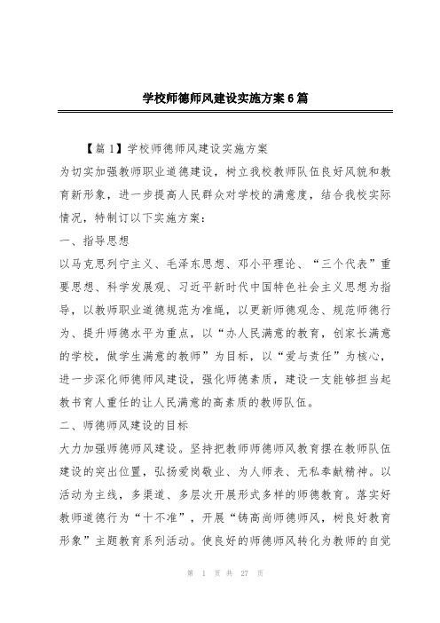 学校师德师风建设实施方案6篇