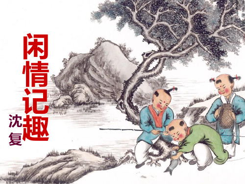 《浮生六记-闲情记趣》课件