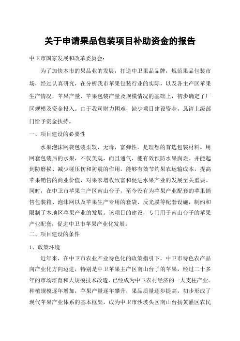 关于申请果品包装项目补助资金的报告