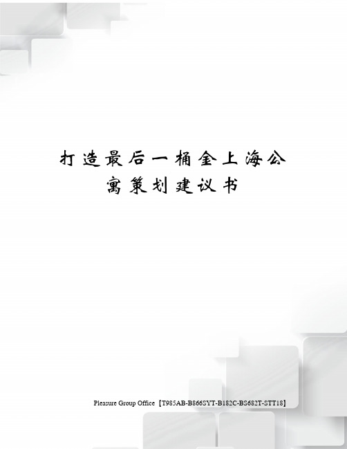 打造最后一桶金上海公寓策划建议书