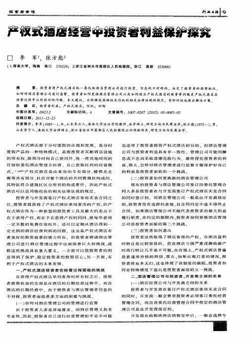 产权式酒店经营中投资者利益保护探究