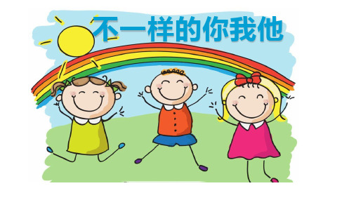 三年级下道德与法治课件-2.不一样的你我他 人教部编版 (23页PPT)【推荐】