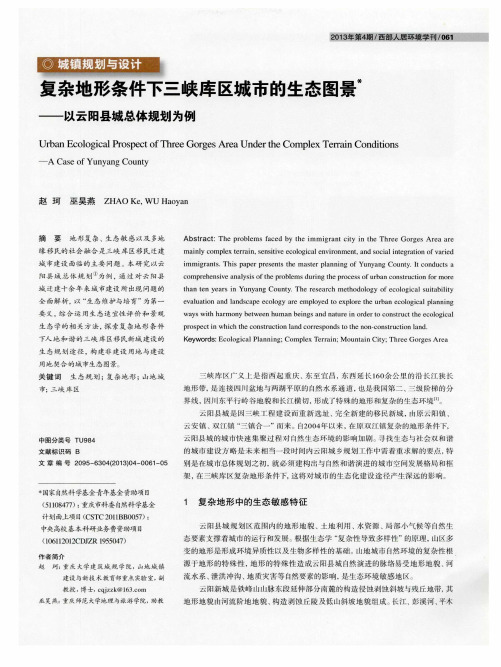 复杂地形条件下三峡库区城市的生态图景——以云阳县城总体规划为例