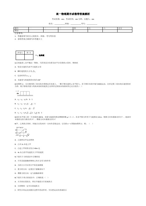 高一物理期末试卷带答案解析