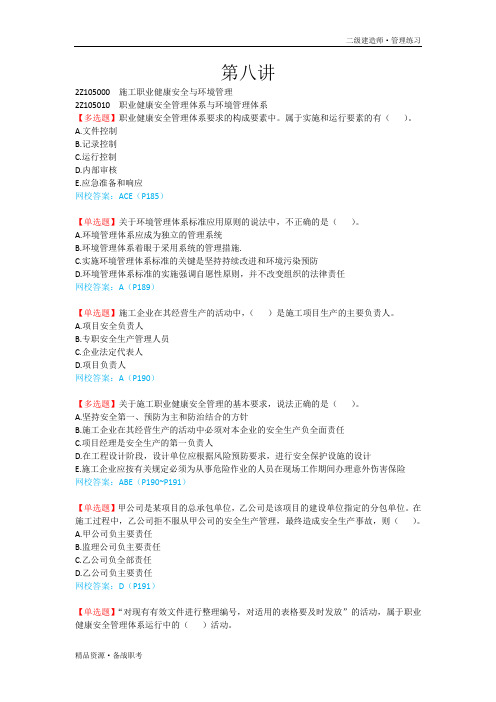 2020年二级建造师建设管理：第八讲施工职业健康安全与环境管理[章节练习题]